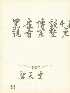 黑夜传说4在线观看完整免费高清