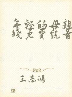 年轻的母亲 在线免费观看