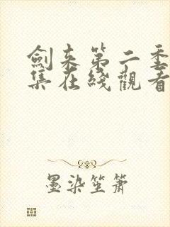 剑来第二季第八集在线观看入口封面