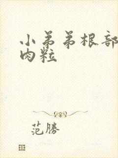 小弟弟根部长小肉粒