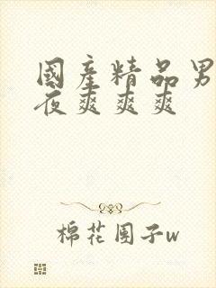 国产精品男女午夜爽爽爽