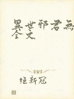 异世邪君无删减全文