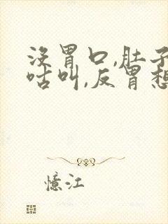 没胃口,肚子咕咕叫,反胃想吐