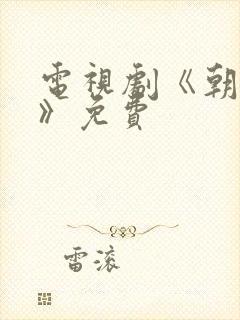 电视剧《朝雪录》免费