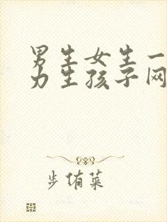 男生女生一起努力生孩子网站封面