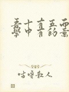 吾十有五而志于学中有的意思