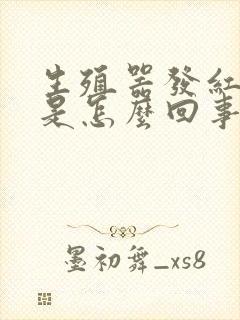 生殖器发红发痒是怎么回事