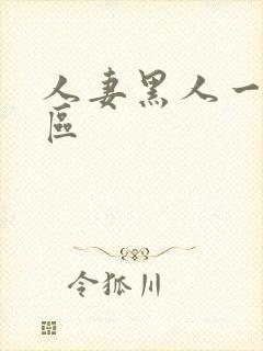 人妻黑人一区二区