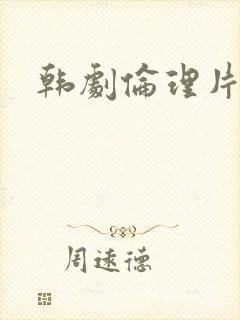 韩剧伦理片姐姐