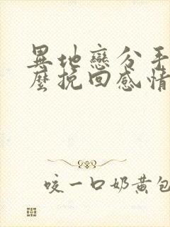 异地恋分手后怎么挽回感情