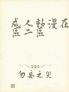 成人动漫在线一区二区