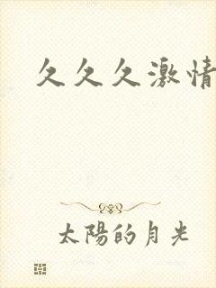 久久久激情毛片