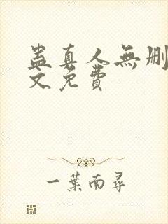 蛊真人无删减全文免费