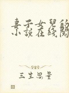 妻子女儿的幸福小说在线阅读