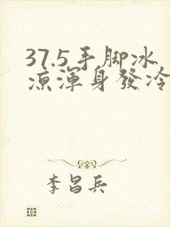 37.5手脚冰凉浑身发冷是怎么回事