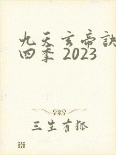 九天玄帝诀 第四季 2023