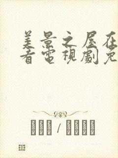 美景之屋在线观看电视剧免费