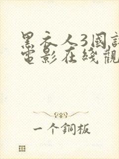 黑衣人3国语版电影在线观看免费