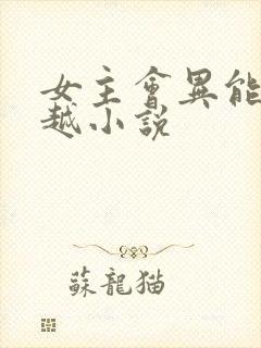 女主会异能的穿越小说