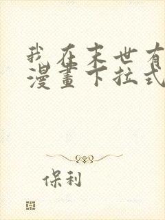 我在末世有套房漫画下拉式免费阅读