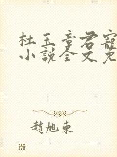 杜玉章君宠难为小说全文免费阅读