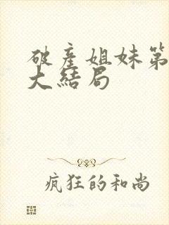 破产姐妹第六季大结局