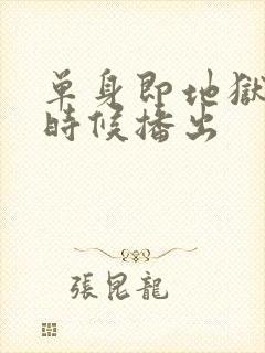 单身即地狱什么时候播出