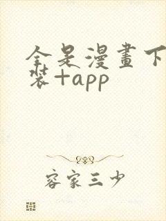 全是漫画下载安装+app