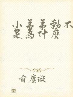 小弟弟勃不起来是为什么