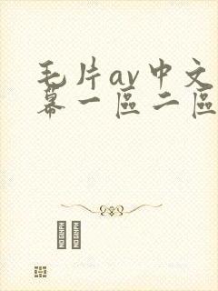 毛片av中文字幕一区二区三区