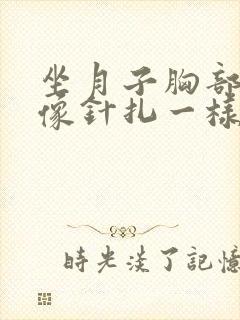 坐月子胸部刺痛像针扎一样一阵一阵的封面