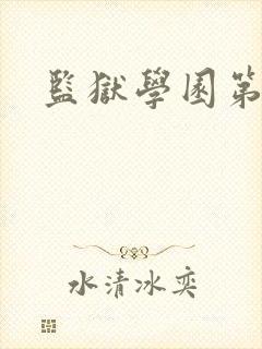 监狱学园第二季