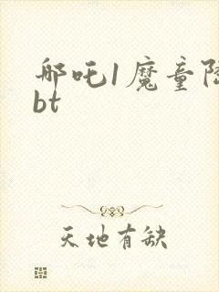 哪吒1魔童降临bt封面