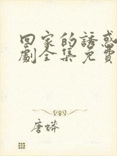 回家的诱惑电视剧全集免费播放在线