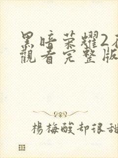 黑暗荣耀2在线观看完整版免费