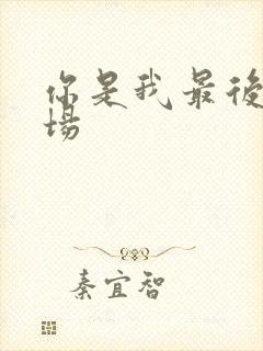 你是我最后的战场