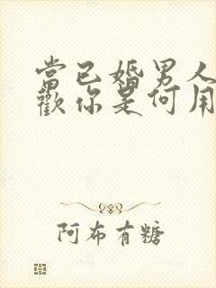 当已婚男人说喜欢你是何用意