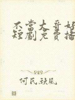 不当大哥好多年短剧免费播放