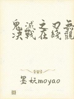 鬼灭之刃无限城决战在线观看