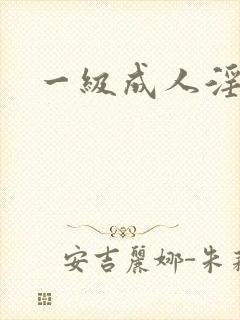 一级成人淫片封面