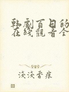 韩剧百日的郎君在线观看全集