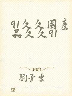 91久久国产精品久久91封面