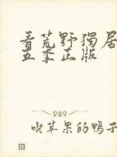 看荒野独居 第五季正版