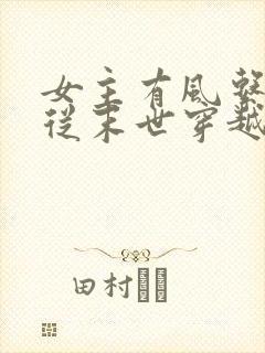 女主有风系异能从末世穿越小说
