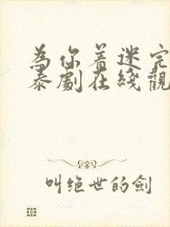 为你着迷完整版泰剧在线观看高清