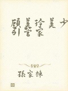 顾美玲美少妇勾引管家封面