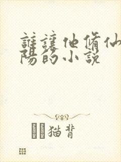 谁让他修仙的陆阳的小说