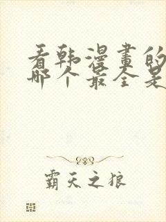 看韩漫画的软件哪个最全是免费的