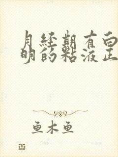 月经期有白色透明的粘液正常吗封面