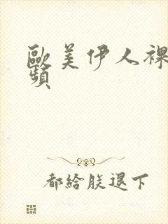 欧美伊人裸体视频